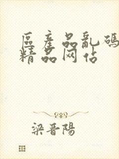 区产品乱码芒果精品网站