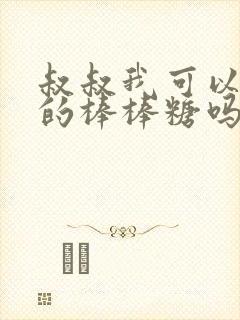 叔叔我可以吃你的棒棒糖吗