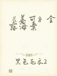 《姜可》金银花露海棠