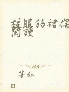 校服的裙摆全文阅读