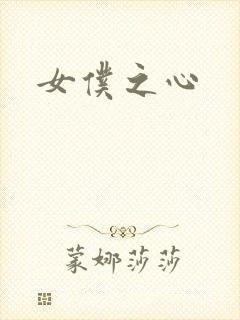女仆之心
