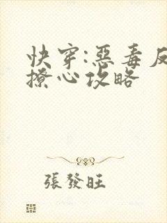 快穿:恶毒反派撩心攻略