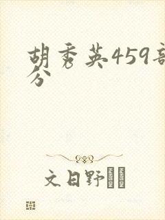 胡秀英459部分