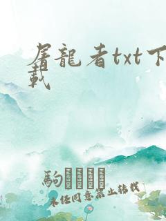屠龙者txt下载