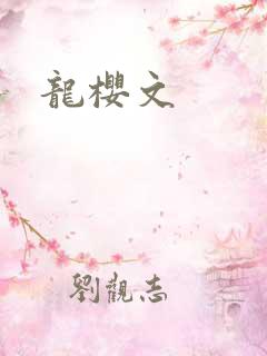 龙樱文