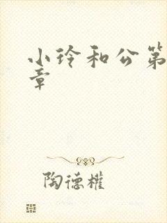 小玲和公第21章