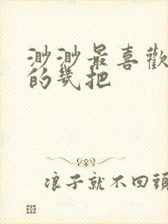 渺渺最喜欢爸爸的几把