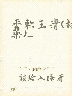 香软玉滑(林芍药)_