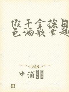 假千金挨日记暮色酒歌笔趣阁