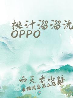 桃汁溜溜沈妙妙OPPO