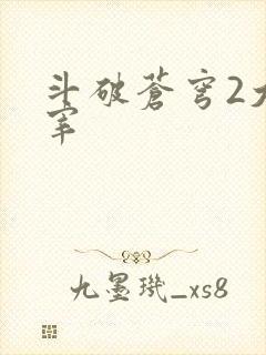 斗破苍穹2大主宰