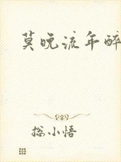 莫晚流年醉倾城