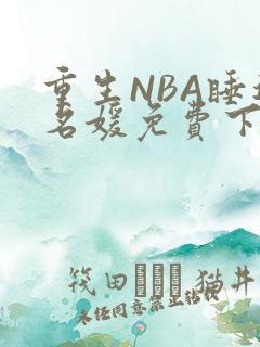 重生NBA睡遍名媛免费下载