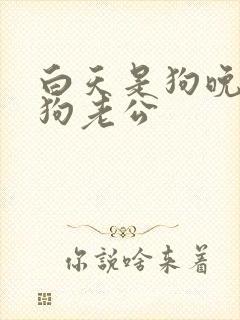 白天是狗晚上是狗老公