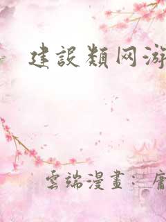 建设类网游小说