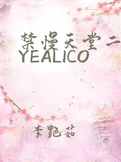 禁慢天堂二维码YEALICO