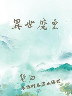 异世魔皇