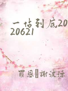 一站到底20120621