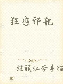 狂恋邪龙