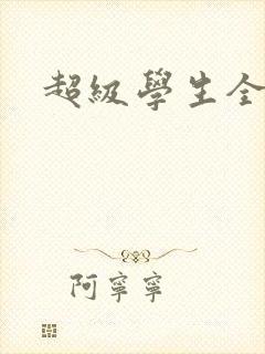 超级学生全文