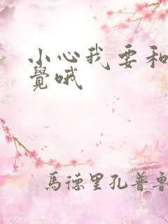 小心我要和你睡觉哦