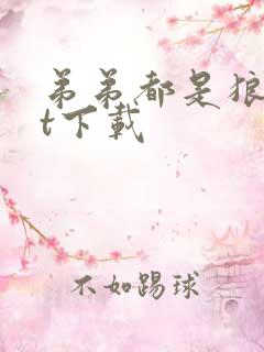 弟弟都是狼txt下载