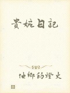 贵婉日记