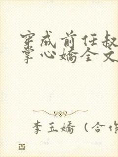 穿成前任叔叔的掌心娇全文免费阅读