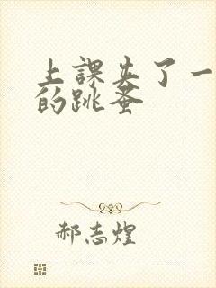 上课夹了一节课的跳蚤