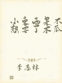 小东西是不是又想要了木瓜