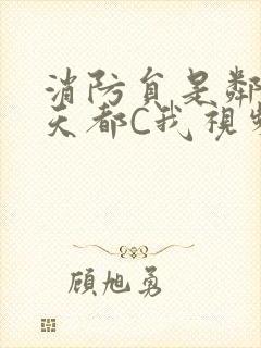 消防员是邻居每天都C我视频