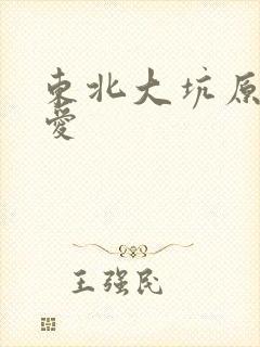 东北大坑原始欲爱