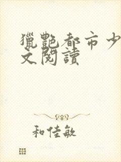 猎艳都市少妇全文阅读