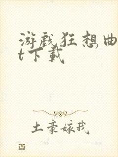 游戏狂想曲txt下载