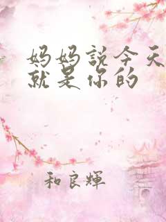 妈妈说今天晚上就是你的