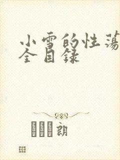 小雪的性荡生活全目录