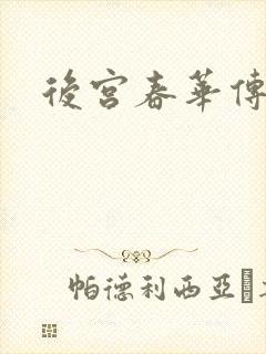 后宫春华传