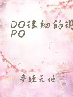 DO很细的现言PO