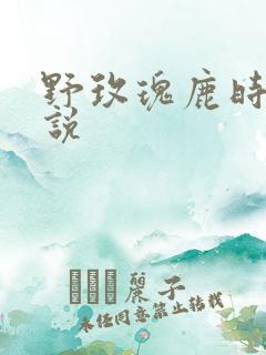 野玫瑰鹿时安小说