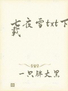 七夜雪txt下载