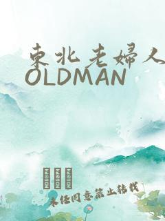 东北老妇人70OLDMAN