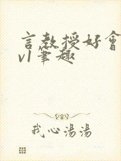 言教授好会c1v1笔趣