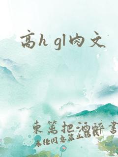高h gl肉文
