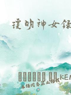 琼明神女录全本