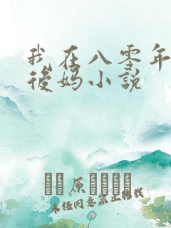 我在八零年代当后妈小说