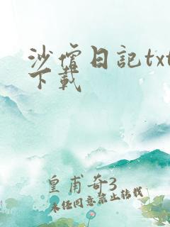 沙僧日记txt下载