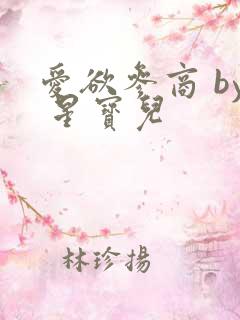 爱欲参商 by 星宝儿