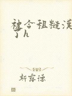 被合租糙汉玩够了h