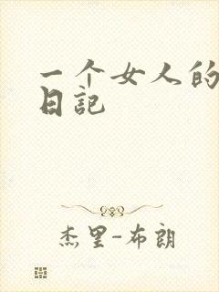 一个女人的七本日记
