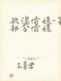 欲渴偷媳-第1部分偷媳